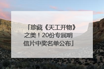 珍藏《天工开物》之美！20份专属明信片中奖名单公布