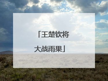 王楚钦将大战雨果