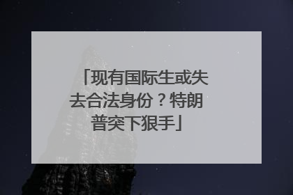 现有国际生或失去合法身份？特朗普突下狠手