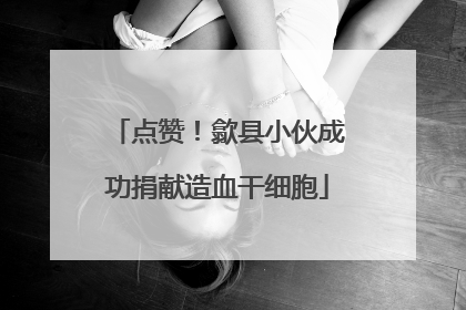 点赞！歙县小伙成功捐献造血干细胞