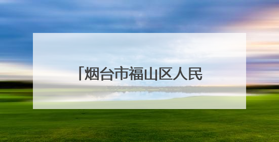 烟台市福山区人民医院急救“地摊”月月行，打造“家门口”的生命安全课堂