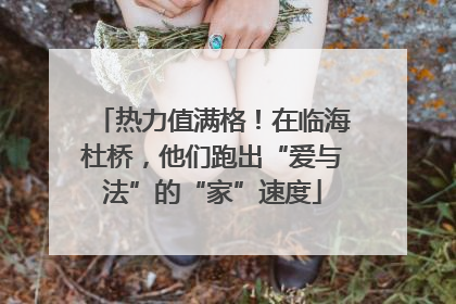 热力值满格！在临海杜桥，他们跑出“爱与法”的“家”速度