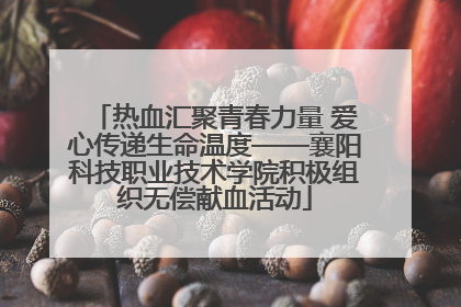 热血汇聚青春力量 爱心传递生命温度——襄阳科技职业技术学院积极组织无偿献血活动