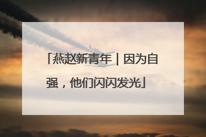 燕赵新青年｜因为自强，他们闪闪发光