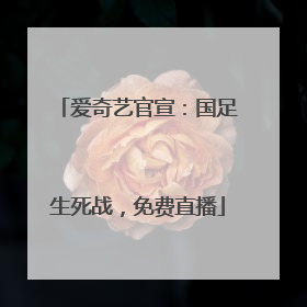 爱奇艺官宣：国足生死战，免费直播