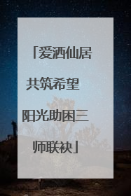 爱洒仙居共筑希望 阳光助困三师联袂