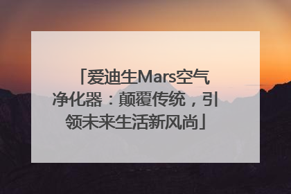 爱迪生Mars空气净化器：颠覆传统，引领未来生活新风尚