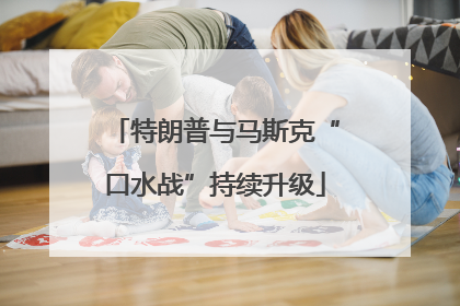 特朗普与马斯克“口水战”持续升级