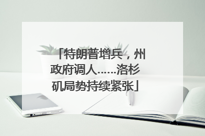 特朗普增兵，州政府调人……洛杉矶局势持续紧张