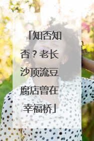 知否知否？老长沙顶流豆腐店曾在幸福桥