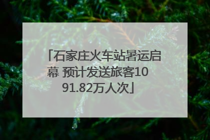 石家庄火车站暑运启幕 预计发送旅客1091.82万人次