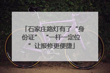 石家庄路灯有了“身份证” “一杆一定位”让报修更便捷