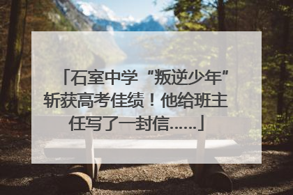 石室中学“叛逆少年”斩获高考佳绩！他给班主任写了一封信……