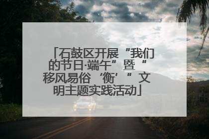 石鼓区开展“我们的节日·端午”暨“移风易俗‘衡’”文明主题实践活动