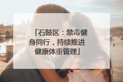 石鼓区：禁毒健身同行，持续推进健康体重管理