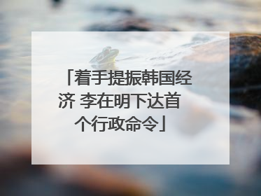 着手提振韩国经济 李在明下达首个行政命令