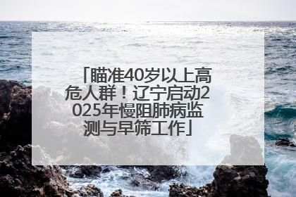 瞄准40岁以上高危人群！辽宁启动2025年慢阻肺病监测与早筛工作