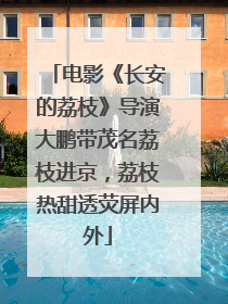 电影《长安的荔枝》导演大鹏带茂名荔枝进京，荔枝热甜透荧屏内外