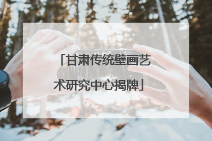 甘肃传统壁画艺术研究中心揭牌