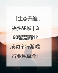 生态升维，决胜战场｜360智慧商业成功举行游戏行业私享会