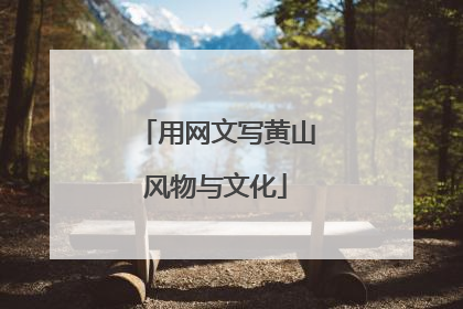 用网文写黄山风物与文化