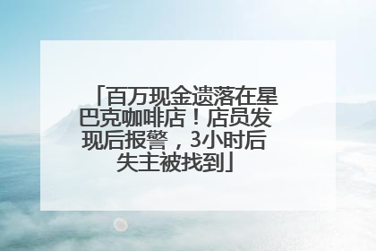 百万现金遗落在星巴克咖啡店！店员发现后报警，3小时后失主被找到