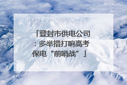 登封市供电公司：多举措打响高考保电“前哨战”