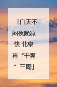 白天不闷夜晚凉快 北京再“干爽”三周