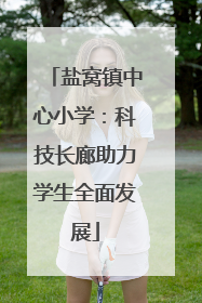 盐窝镇中心小学：科技长廊助力学生全面发展