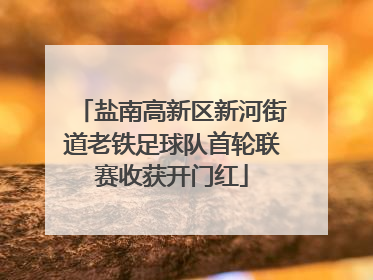 盐南高新区新河街道老铁足球队首轮联赛收获开门红