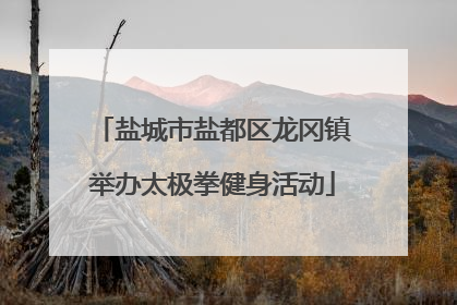 盐城市盐都区龙冈镇举办太极拳健身活动