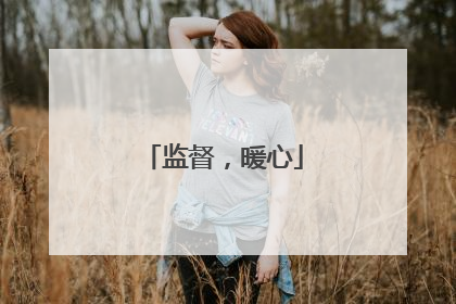 监督，暖心