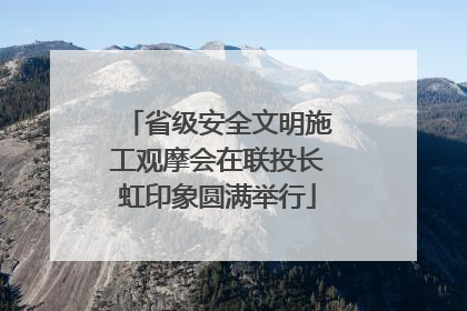 省级安全文明施工观摩会在联投长虹印象圆满举行