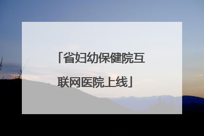 省妇幼保健院互联网医院上线