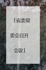 省委常委会召开会议