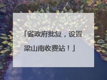 省政府批复，设置梁山南收费站！