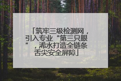 筑牢三级检测网，引入专业“第三只眼”，浠水打造全链条舌尖安全屏障