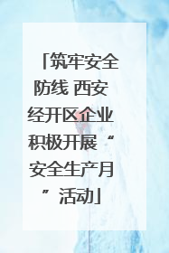 筑牢安全防线 西安经开区企业积极开展“安全生产月”活动