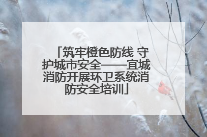 筑牢橙色防线 守护城市安全——宜城消防开展环卫系统消防安全培训