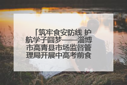筑牢食安防线 护航学子圆梦——淄博市高青县市场监督管理局开展中高考前食品安全专项检查