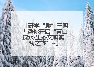 研学“趣”三明！邀你开启“青山绿水·生态文明实践之旅”~