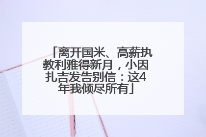 离开国米、高薪执教利雅得新月，小因扎吉发告别信：这4年我倾尽所有