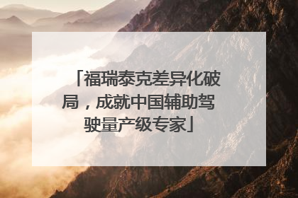 福瑞泰克差异化破局，成就中国辅助驾驶量产级专家