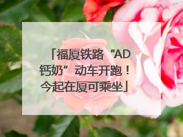 福厦铁路“AD钙奶”动车开跑！今起在厦可乘坐