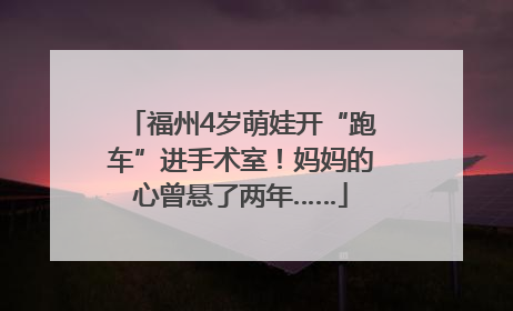 福州4岁萌娃开“跑车”进手术室！妈妈的心曾悬了两年……