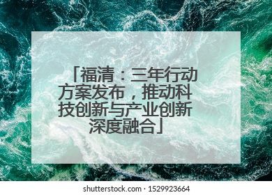 福清：三年行动方案发布，推动科技创新与产业创新深度融合