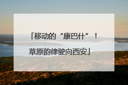 移动的“康巴什”！草原韵律驶向西安