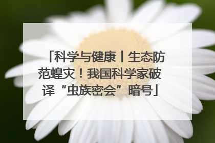 科学与健康丨生态防范蝗灾！我国科学家破译“虫族密会”暗号