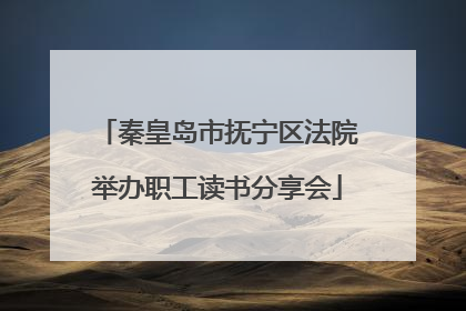 秦皇岛市抚宁区法院举办职工读书分享会