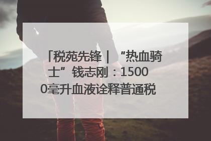 税苑先锋｜“热血骑士”钱志刚：15000毫升血液诠释普通税官的非凡承诺